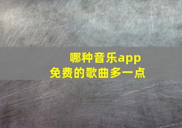 哪种音乐app免费的歌曲多一点