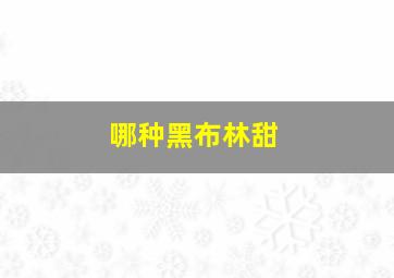 哪种黑布林甜