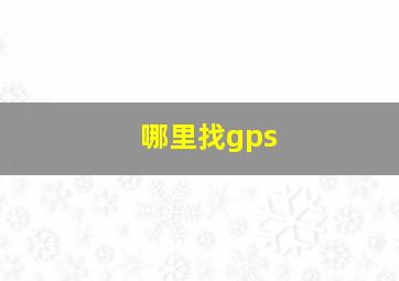 哪里找gps