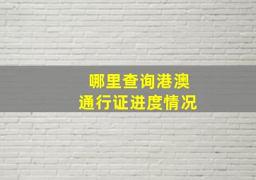 哪里查询港澳通行证进度情况