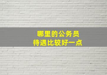 哪里的公务员待遇比较好一点