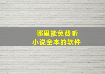 哪里能免费听小说全本的软件