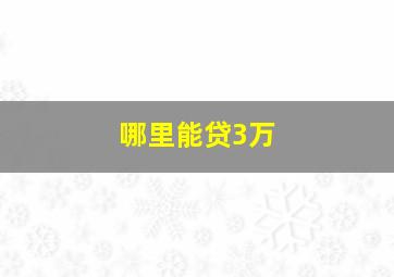 哪里能贷3万