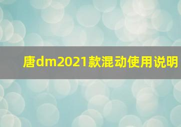 唐dm2021款混动使用说明