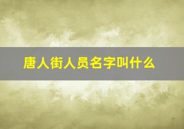 唐人街人员名字叫什么