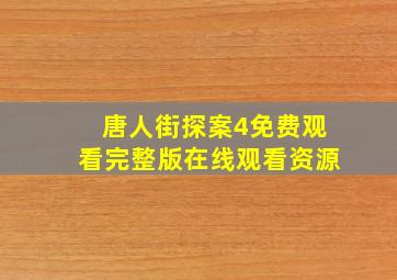 唐人街探案4免费观看完整版在线观看资源