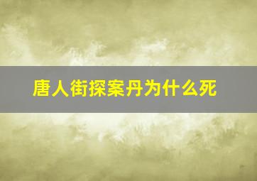 唐人街探案丹为什么死