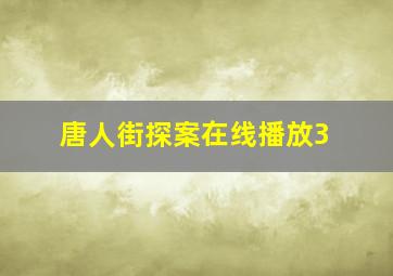 唐人街探案在线播放3