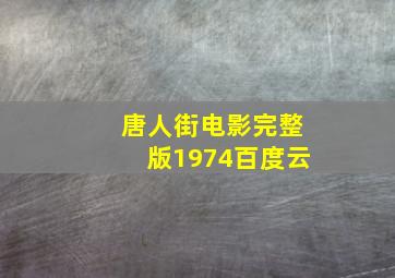 唐人街电影完整版1974百度云