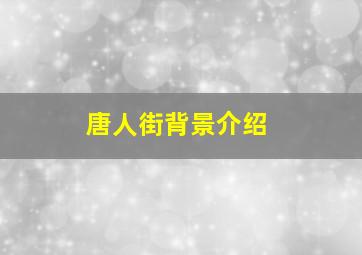 唐人街背景介绍