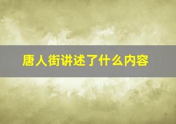 唐人街讲述了什么内容