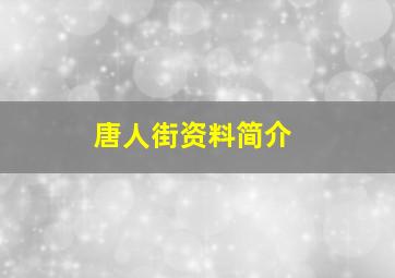 唐人街资料简介