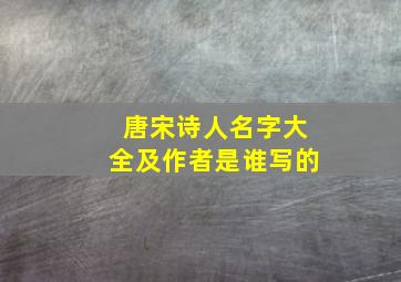 唐宋诗人名字大全及作者是谁写的