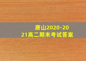 唐山2020-2021高二期末考试答案