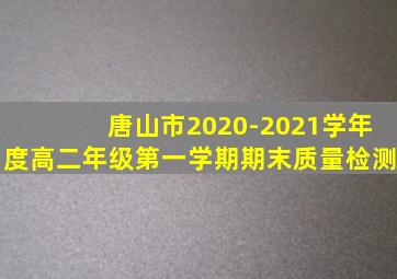 唐山市2020-2021学年度高二年级第一学期期末质量检测