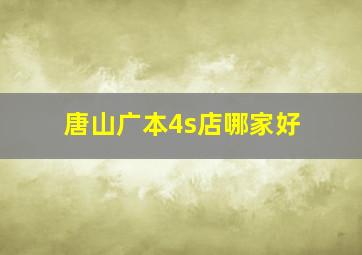 唐山广本4s店哪家好