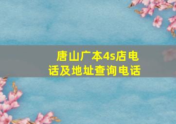 唐山广本4s店电话及地址查询电话