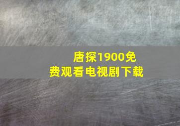 唐探1900免费观看电视剧下载