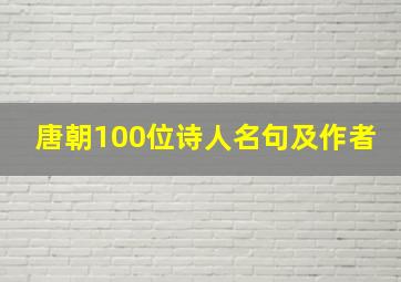 唐朝100位诗人名句及作者