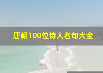 唐朝100位诗人名句大全