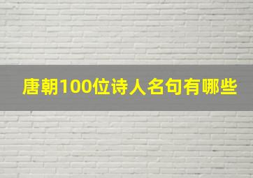 唐朝100位诗人名句有哪些