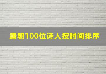 唐朝100位诗人按时间排序