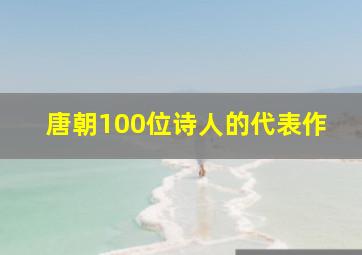 唐朝100位诗人的代表作