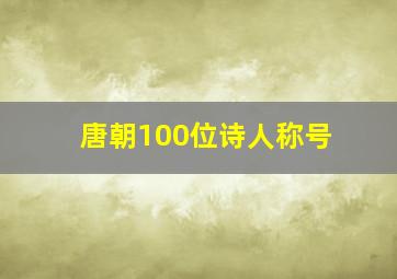 唐朝100位诗人称号