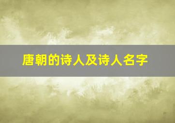 唐朝的诗人及诗人名字