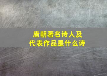 唐朝著名诗人及代表作品是什么诗