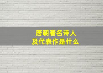 唐朝著名诗人及代表作是什么