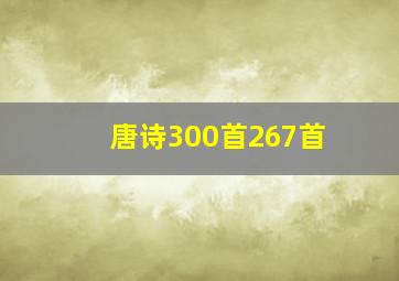 唐诗300首267首