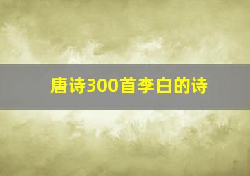 唐诗300首李白的诗