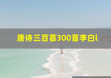 唐诗三百首300首李白l