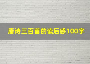 唐诗三百首的读后感100字