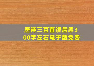 唐诗三百首读后感300字左右电子版免费