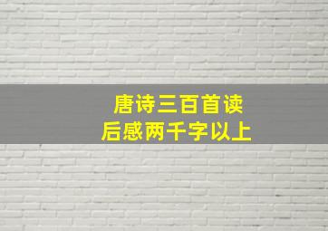 唐诗三百首读后感两千字以上