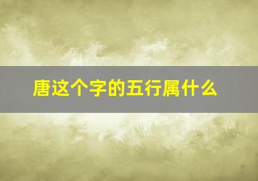 唐这个字的五行属什么