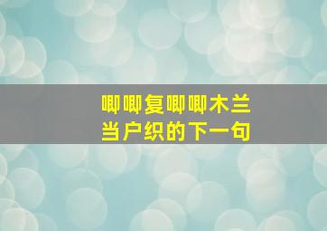 唧唧复唧唧木兰当户织的下一句