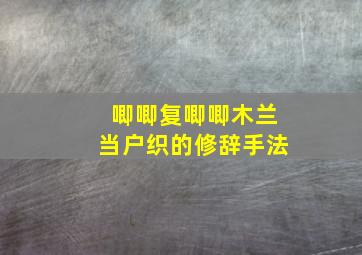 唧唧复唧唧木兰当户织的修辞手法