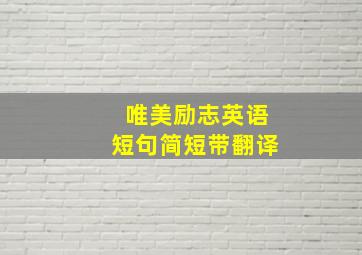 唯美励志英语短句简短带翻译