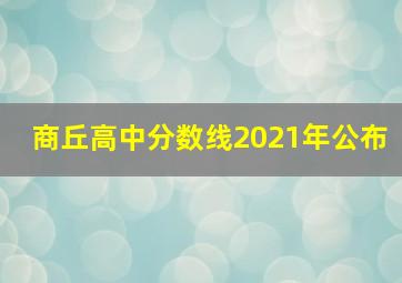 商丘高中分数线2021年公布