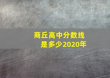 商丘高中分数线是多少2020年