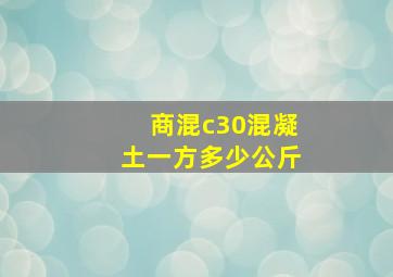 商混c30混凝土一方多少公斤