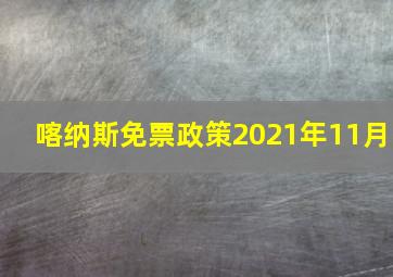 喀纳斯免票政策2021年11月