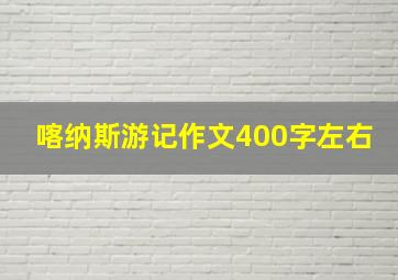 喀纳斯游记作文400字左右