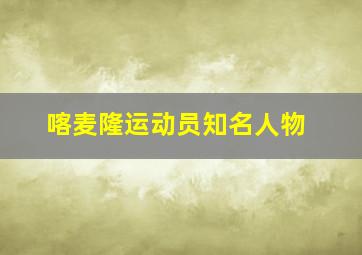 喀麦隆运动员知名人物