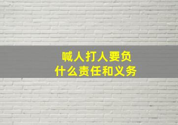 喊人打人要负什么责任和义务