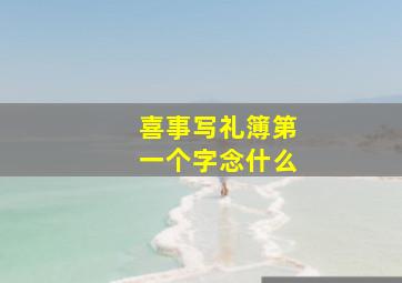 喜事写礼簿第一个字念什么