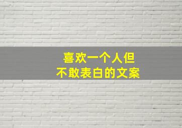 喜欢一个人但不敢表白的文案